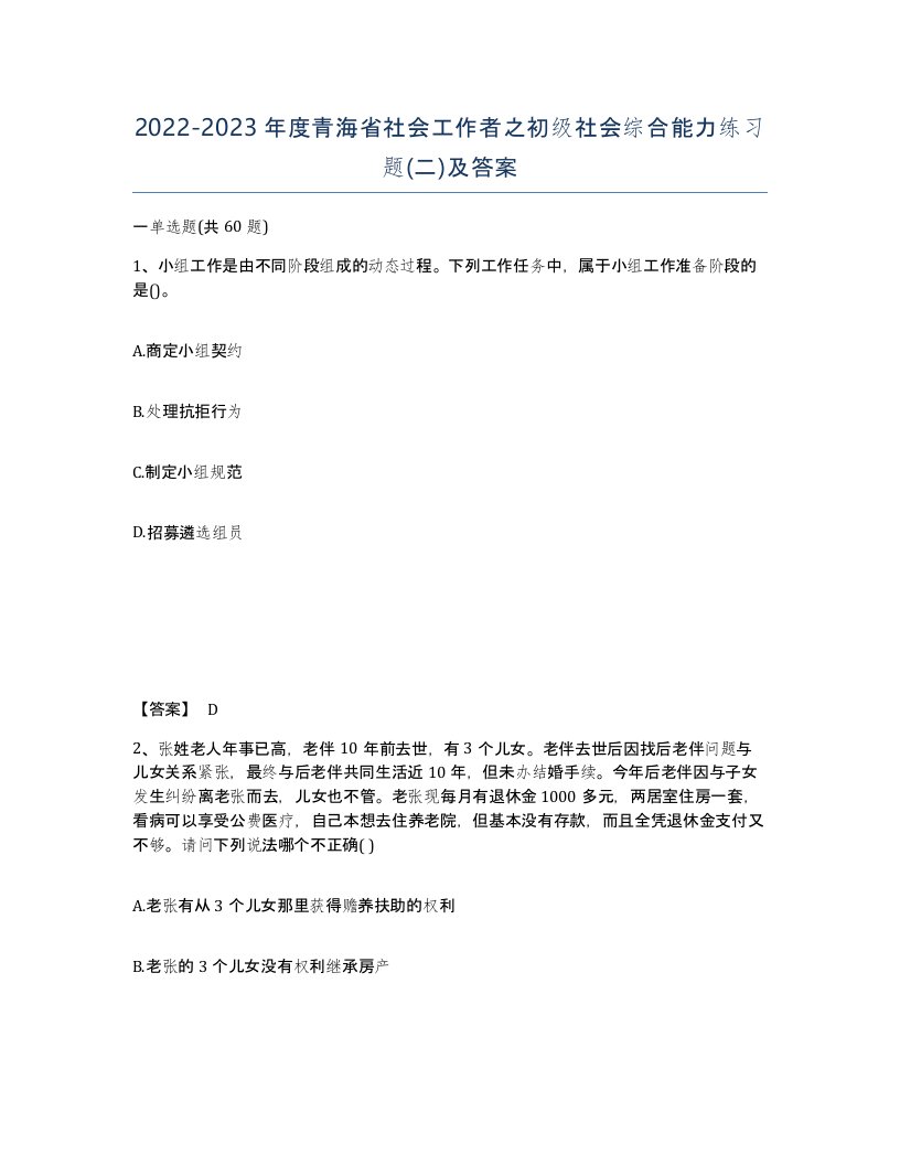 2022-2023年度青海省社会工作者之初级社会综合能力练习题二及答案