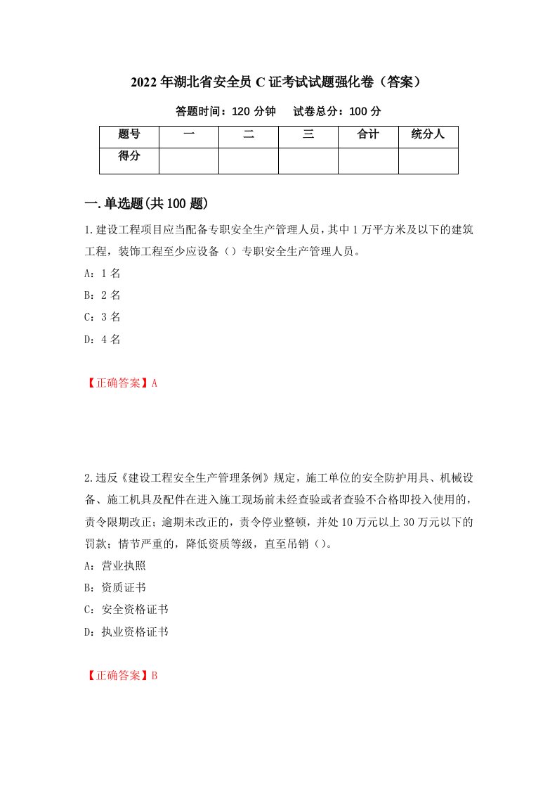 2022年湖北省安全员C证考试试题强化卷答案11