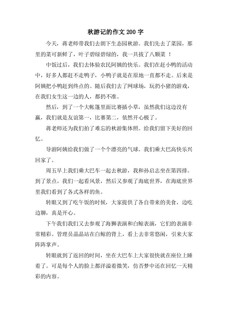 秋游记的作文200字