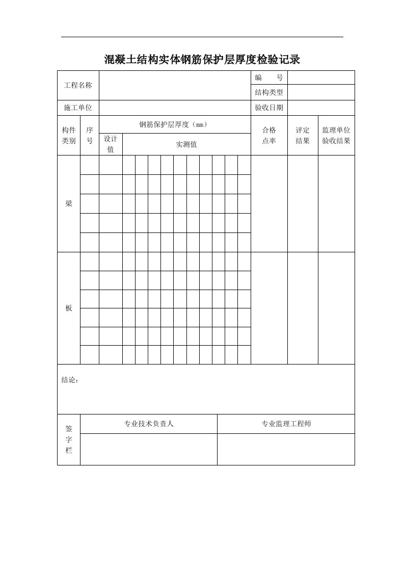 建筑资料-混凝土结构实体钢筋保护层厚度检验记录