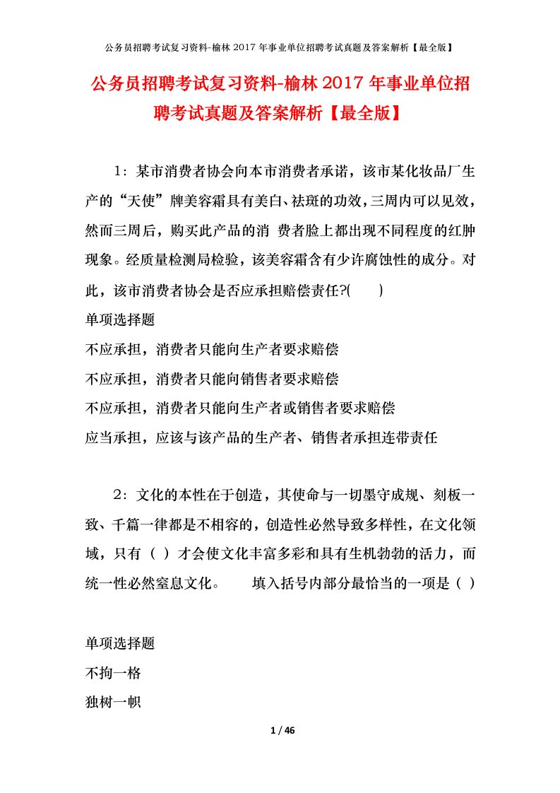 公务员招聘考试复习资料-榆林2017年事业单位招聘考试真题及答案解析最全版