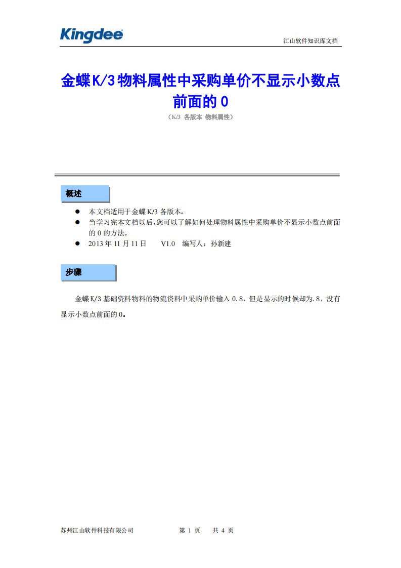 金蝶k3物料属性中采购单价不显示小数点前面的0设置方法