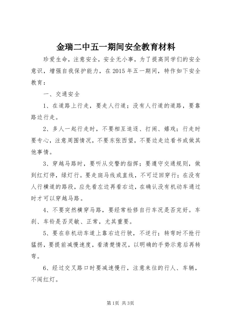 3金瑞二中五一期间安全教育材料