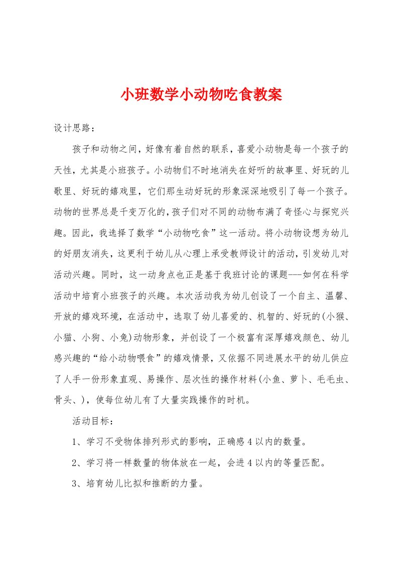 小班数学小动物吃食教案