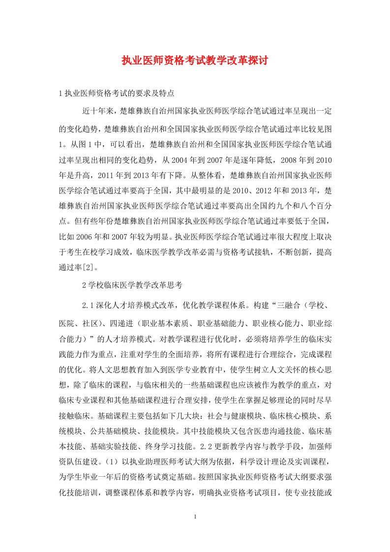 精编执业医师资格考试教学改革探讨