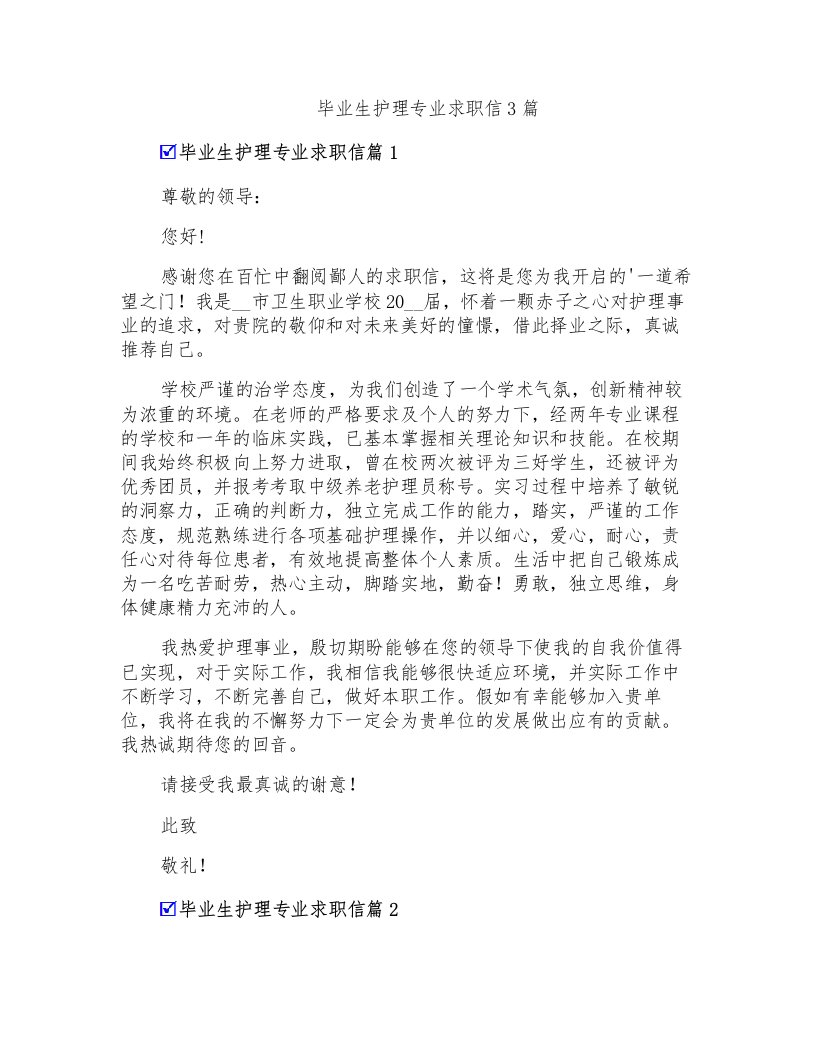 毕业生护理专业求职信3篇