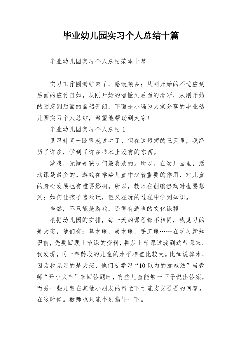 毕业幼儿园实习个人总结十篇