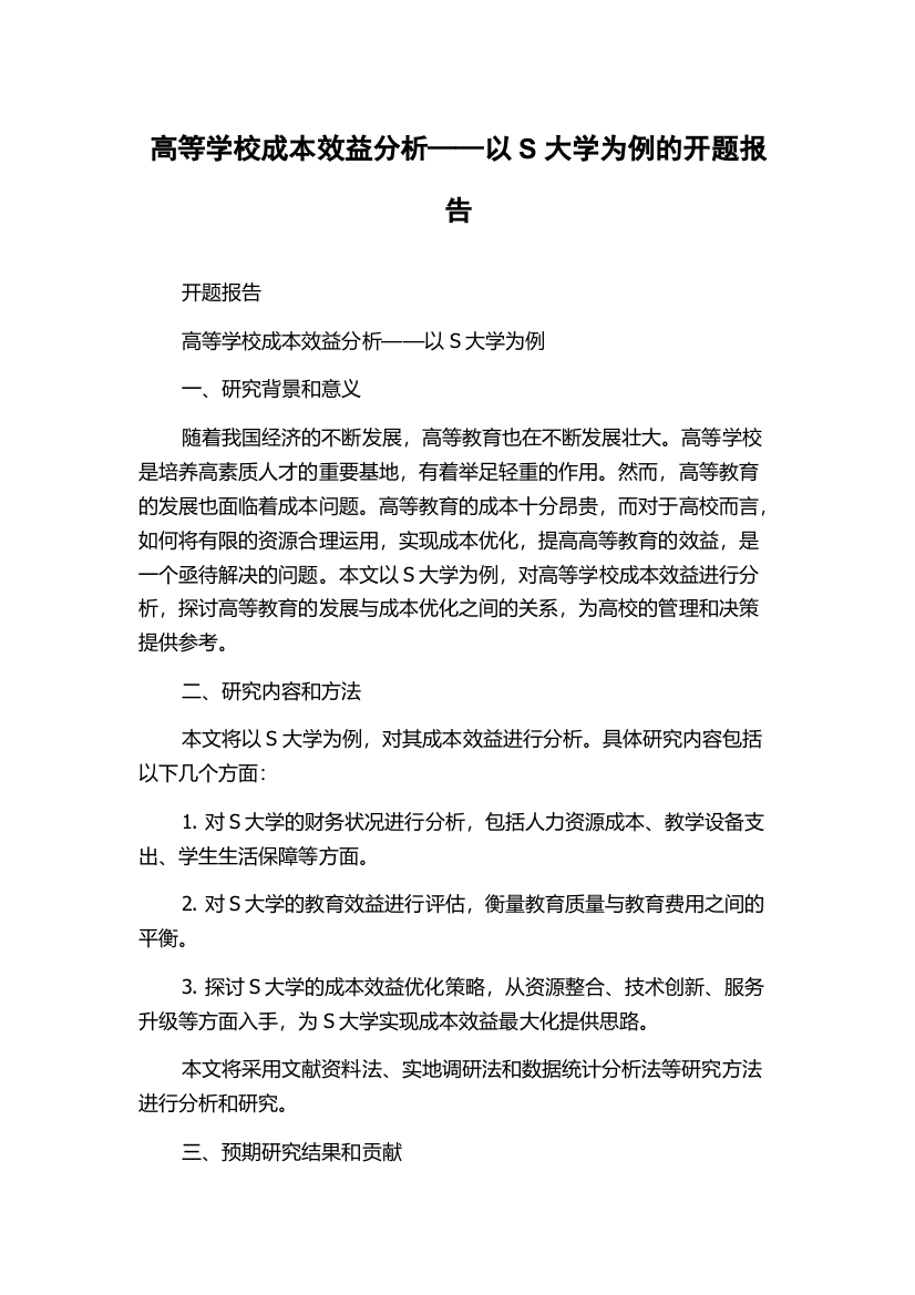 高等学校成本效益分析——以S大学为例的开题报告