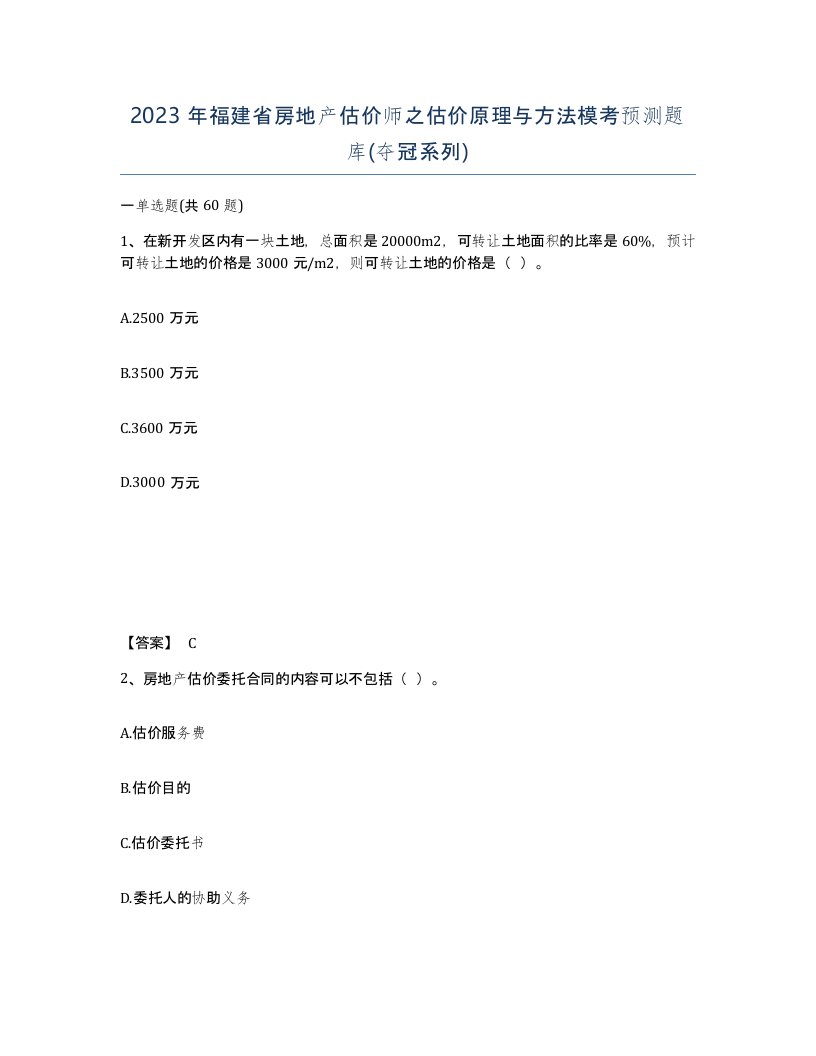 2023年福建省房地产估价师之估价原理与方法模考预测题库夺冠系列