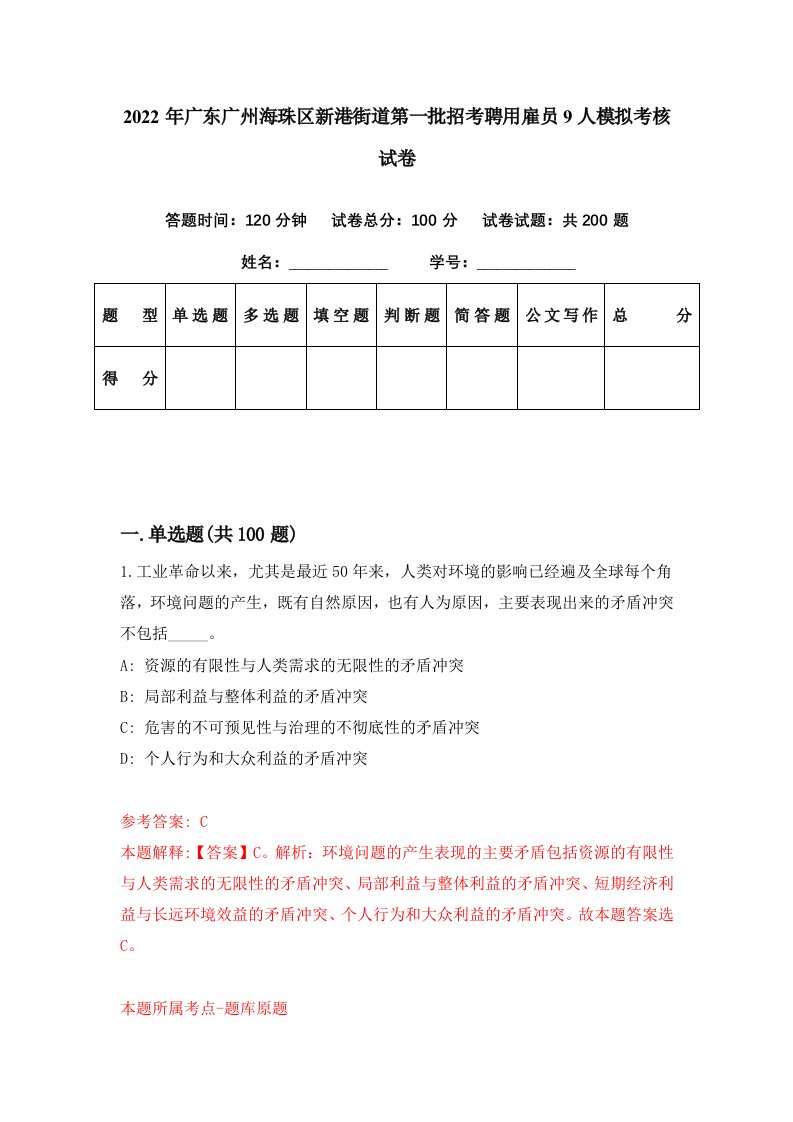 2022年广东广州海珠区新港街道第一批招考聘用雇员9人模拟考核试卷2