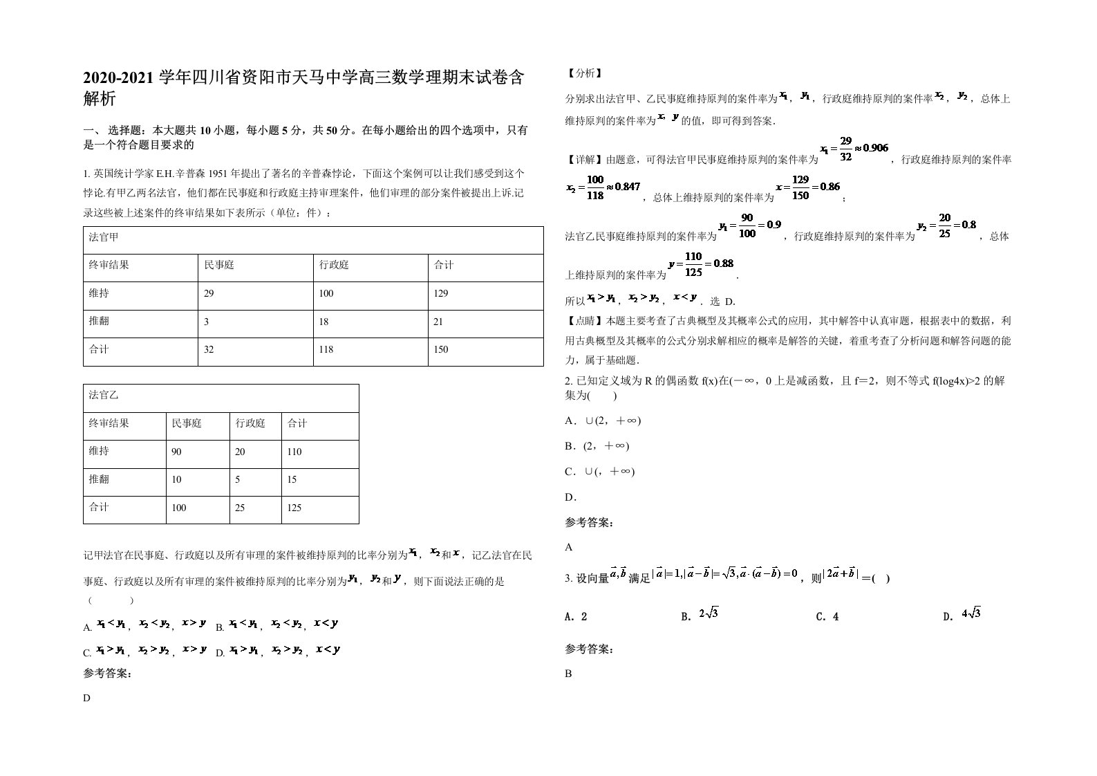 2020-2021学年四川省资阳市天马中学高三数学理期末试卷含解析