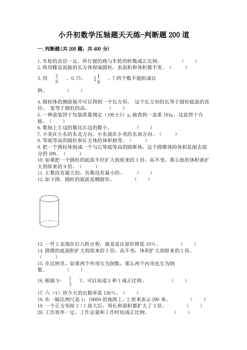 小升初数学压轴题天天练-判断题200道(考试直接用)word版