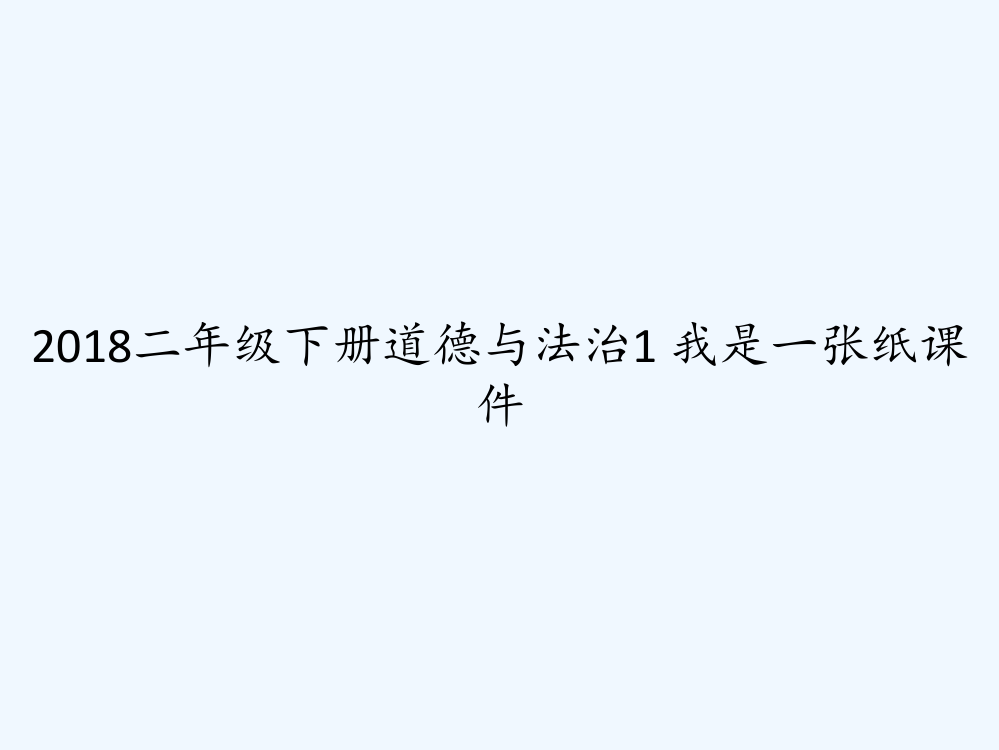 2018二年级下册道德与法治1-我是一张纸课件