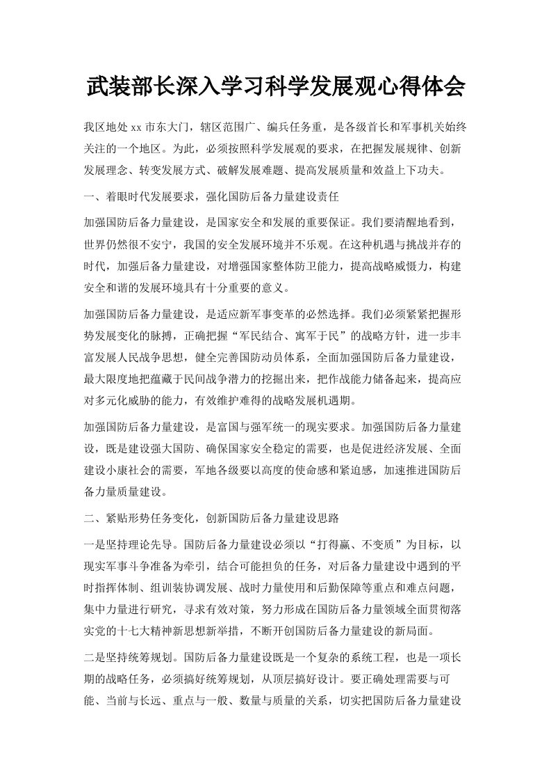 武装部长深入学习科学发展观心得体会