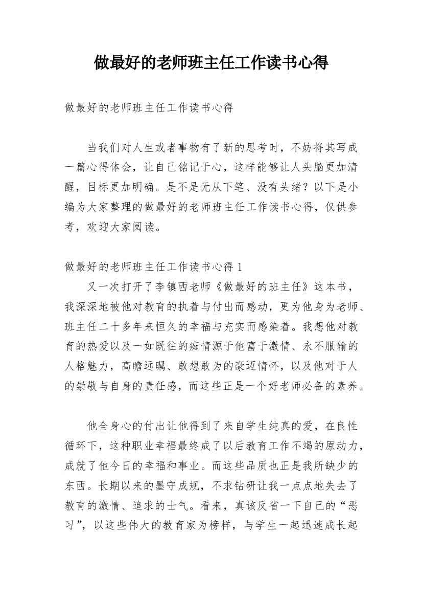 做最好的老师班主任工作读书心得