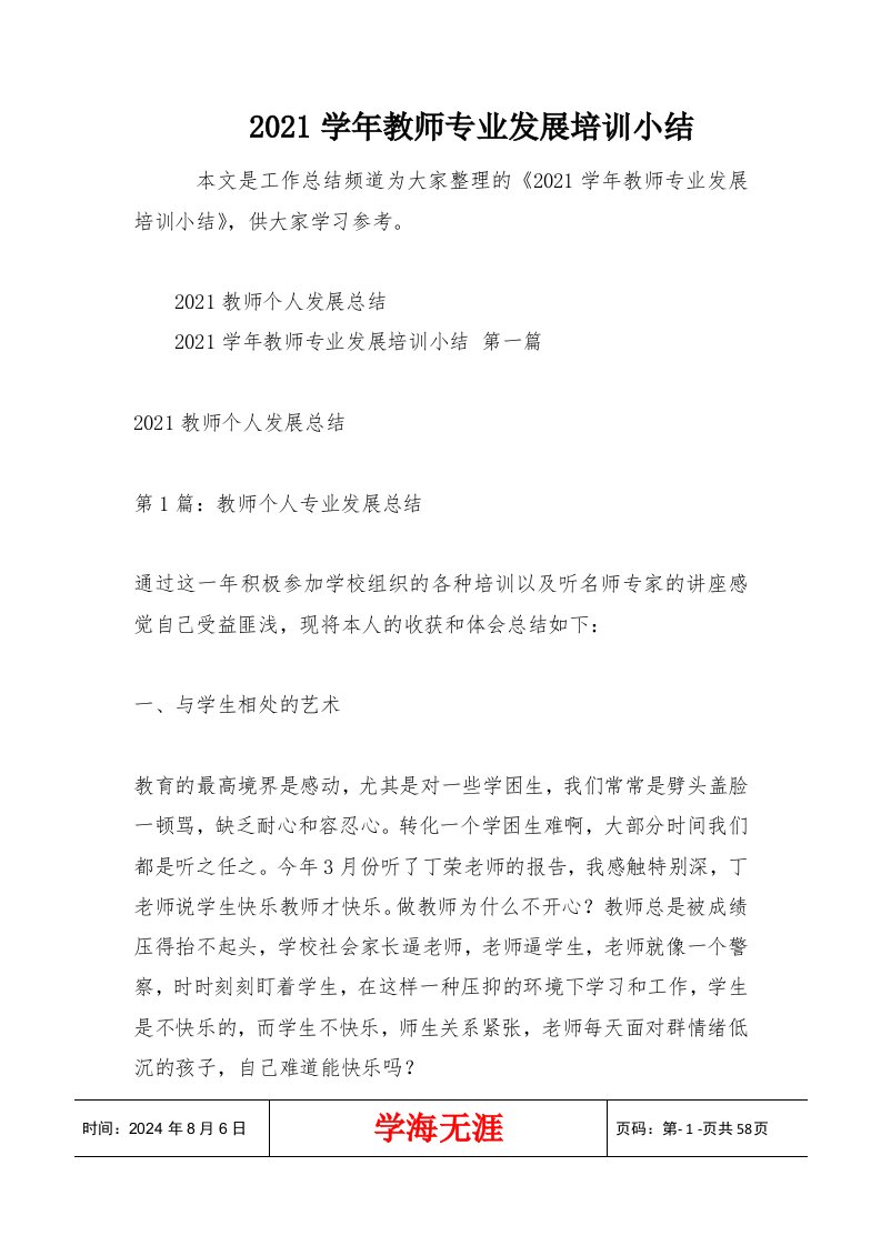 2021学年教师专业发展培训小结