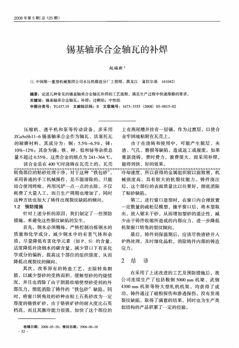 锡基轴承合金轴瓦的补焊.pdf