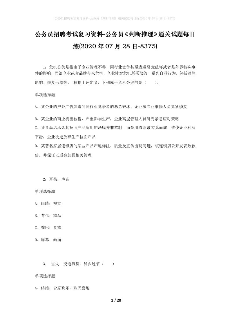 公务员招聘考试复习资料-公务员判断推理通关试题每日练2020年07月28日-8375