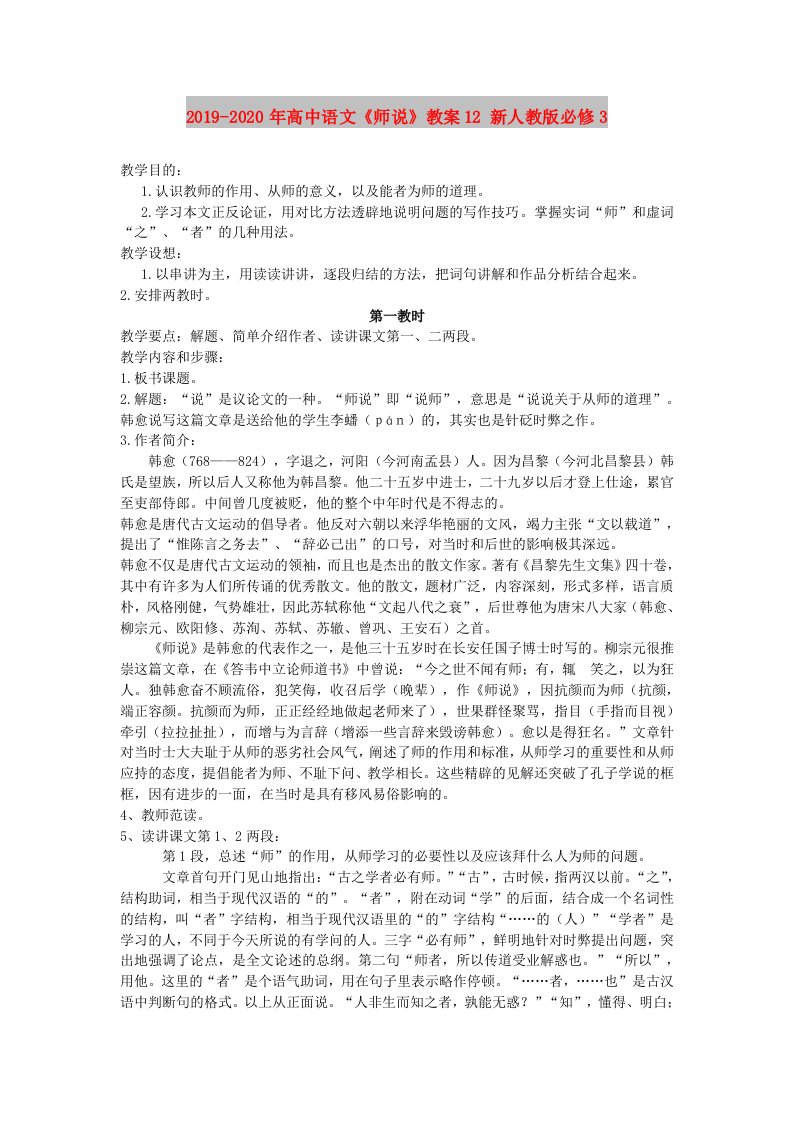 2019-2020年高中语文《师说》教案12