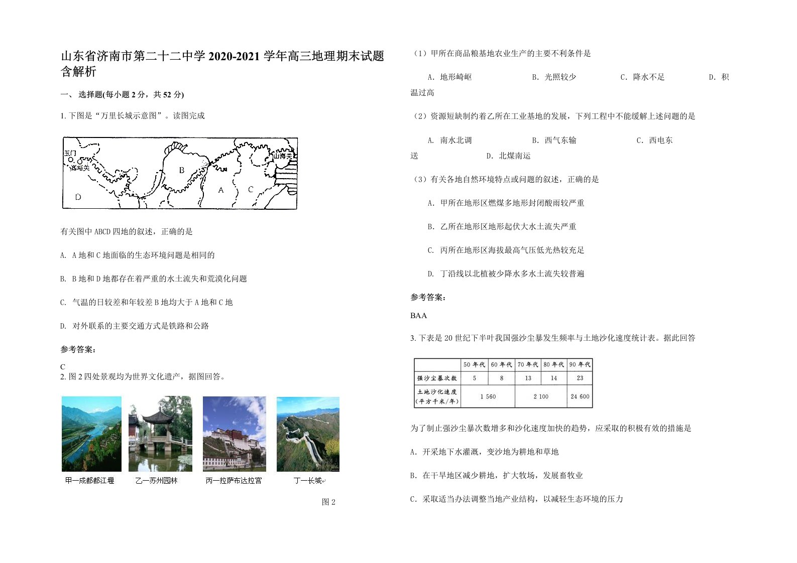 山东省济南市第二十二中学2020-2021学年高三地理期末试题含解析