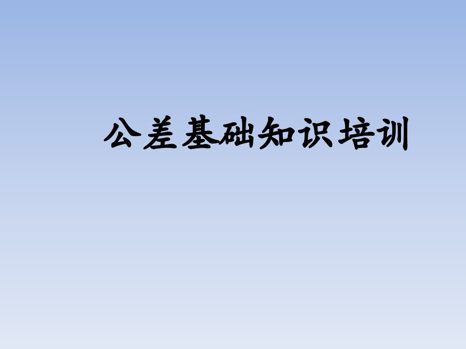 公差基础知识培训教材