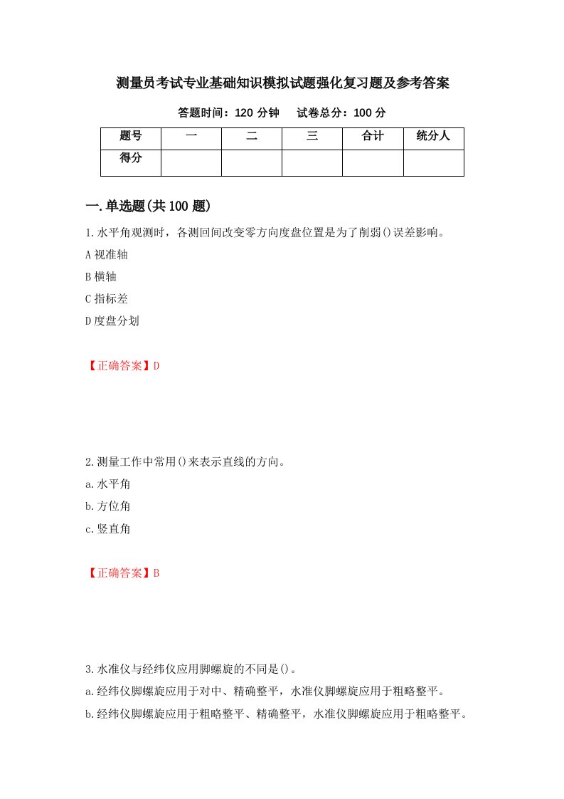 测量员考试专业基础知识模拟试题强化复习题及参考答案第100卷