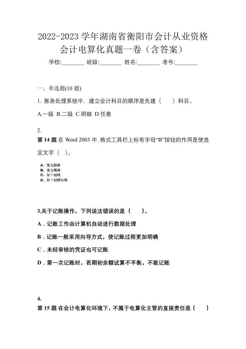 2022-2023学年湖南省衡阳市会计从业资格会计电算化真题一卷含答案