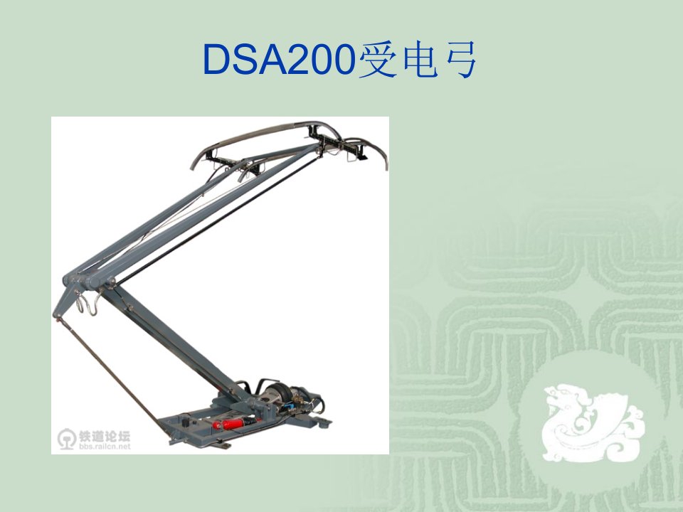 《DSA200受电弓》PPT课件