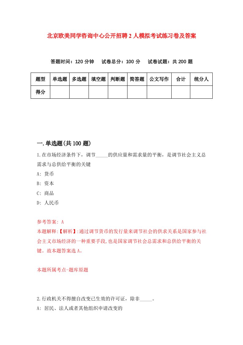 北京欧美同学咨询中心公开招聘2人模拟考试练习卷及答案第1卷