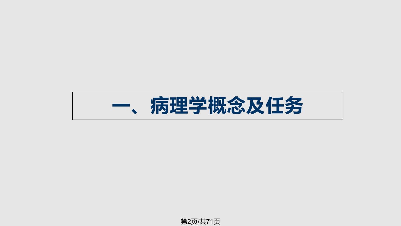 病理学绪论与疾病概论