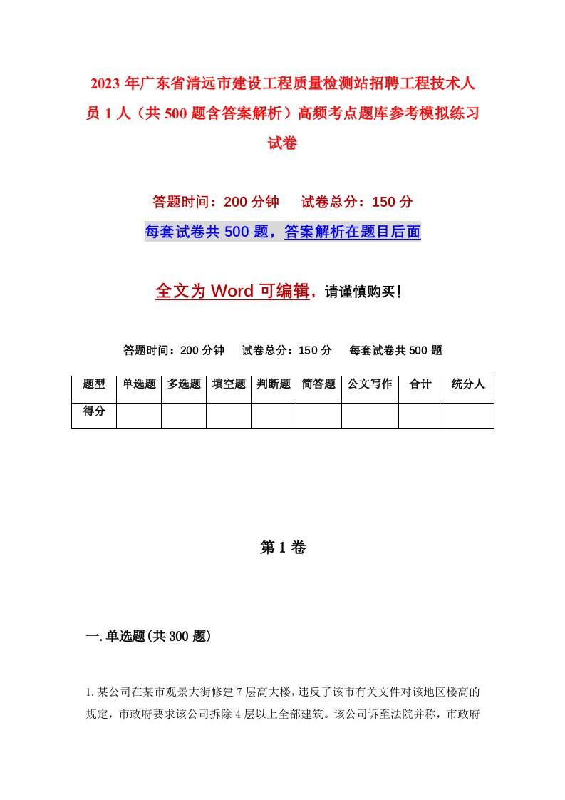 2023年广东省清远市建设工程质量检测站招聘工程技术人员1人共500题含答案解析高频考点题库参考模拟练习试卷