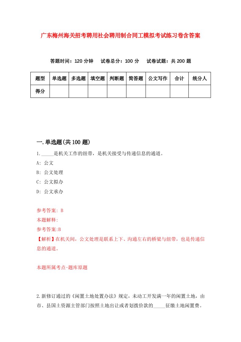 广东梅州海关招考聘用社会聘用制合同工模拟考试练习卷含答案第5卷