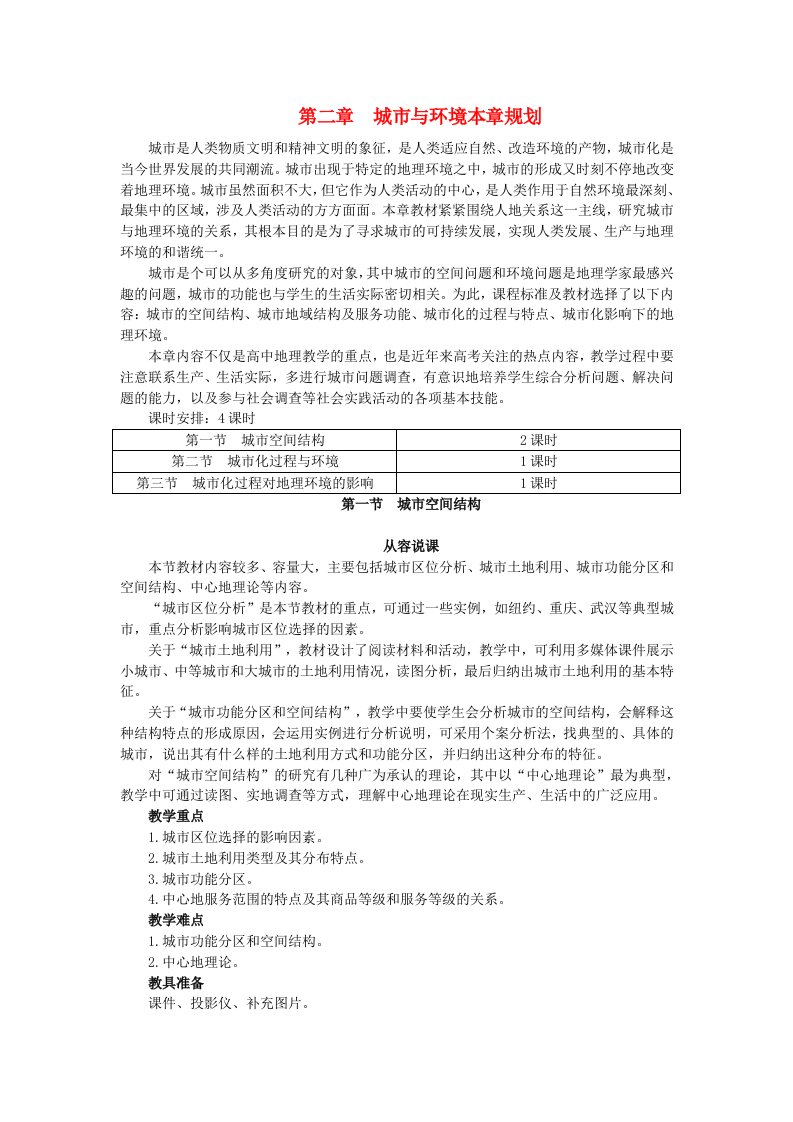 高中地理2.1《城市空间结构-说课稿》教案4湘教版必修