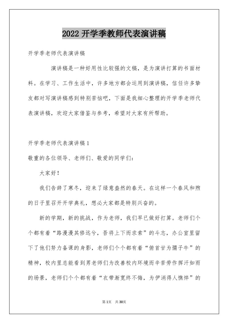 2024开学季教师代表演讲稿