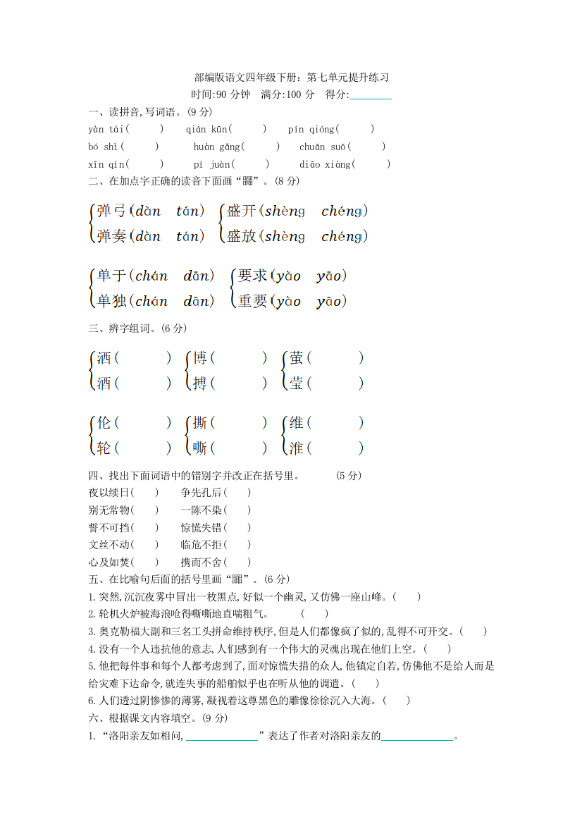 语文四年级下册：第七单元提升练习