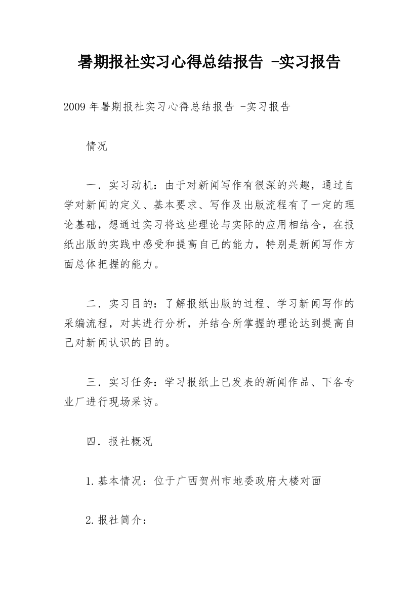 暑期报社实习心得总结报告