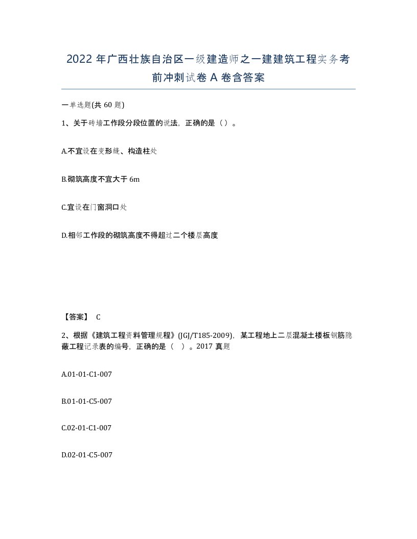 2022年广西壮族自治区一级建造师之一建建筑工程实务考前冲刺试卷A卷含答案