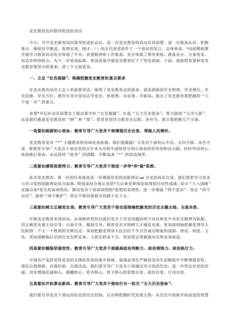 党史教育巡回指导组进驻讲话[修改版]