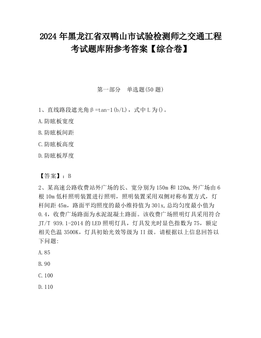 2024年黑龙江省双鸭山市试验检测师之交通工程考试题库附参考答案【综合卷】