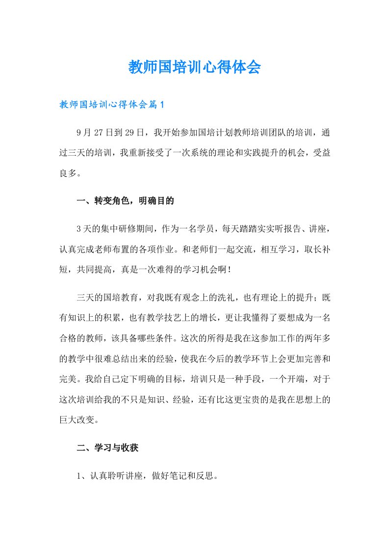 教师国培训心得体会