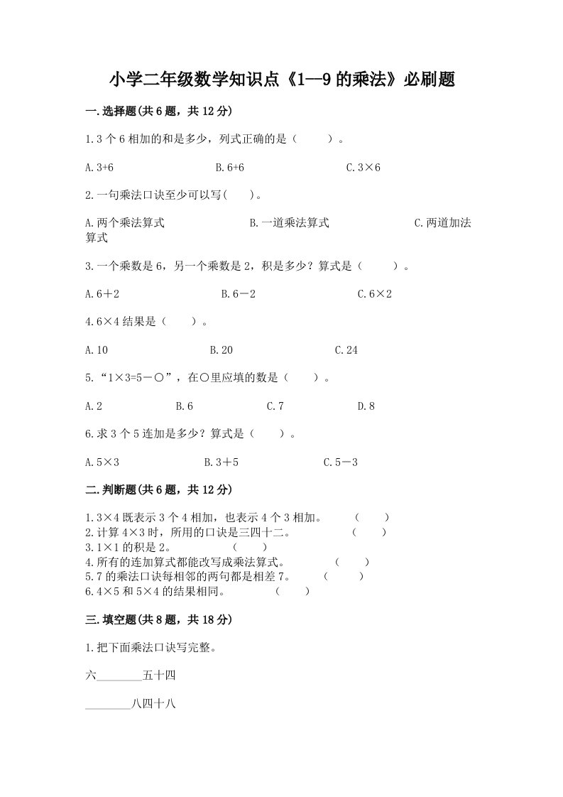 小学二年级数学知识点《1--9的乘法》必刷题带精品答案