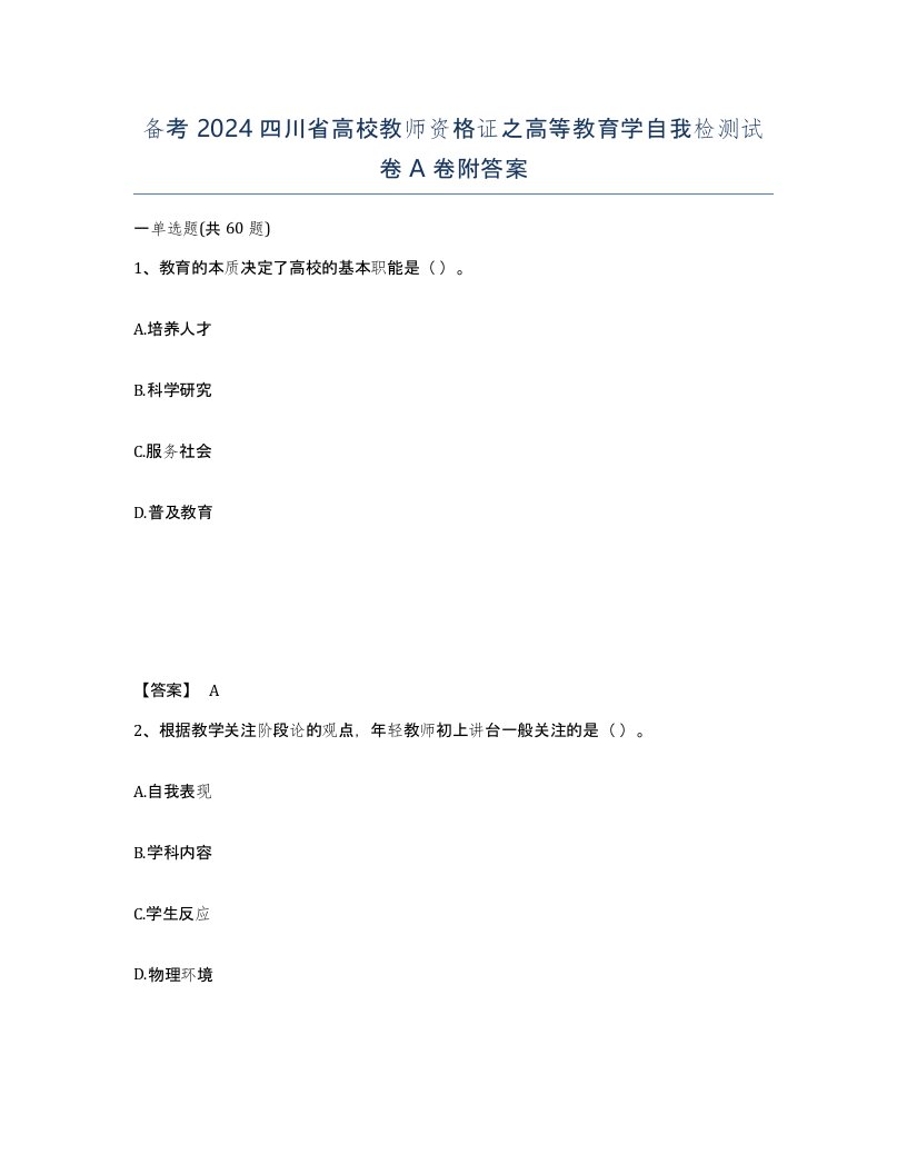 备考2024四川省高校教师资格证之高等教育学自我检测试卷A卷附答案