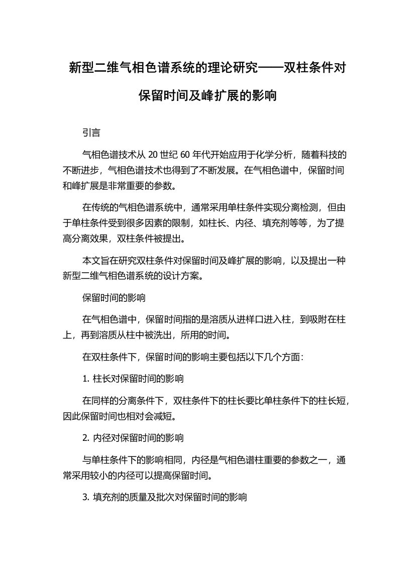 新型二维气相色谱系统的理论研究──双柱条件对保留时间及峰扩展的影响