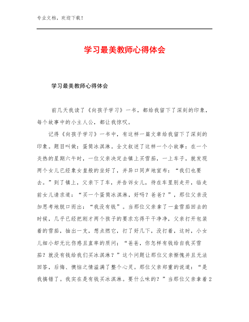 最新学习最美教师心得体会范文29篇汇编