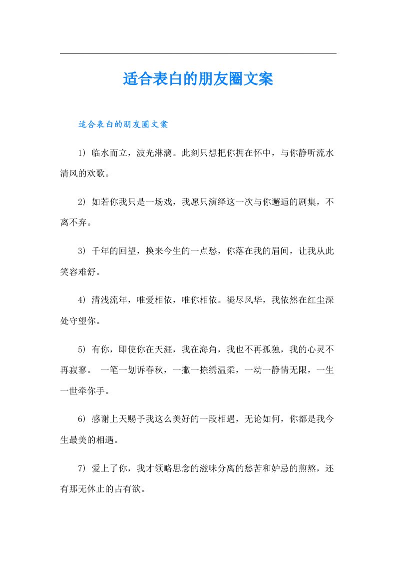 适合表白的朋友圈文案