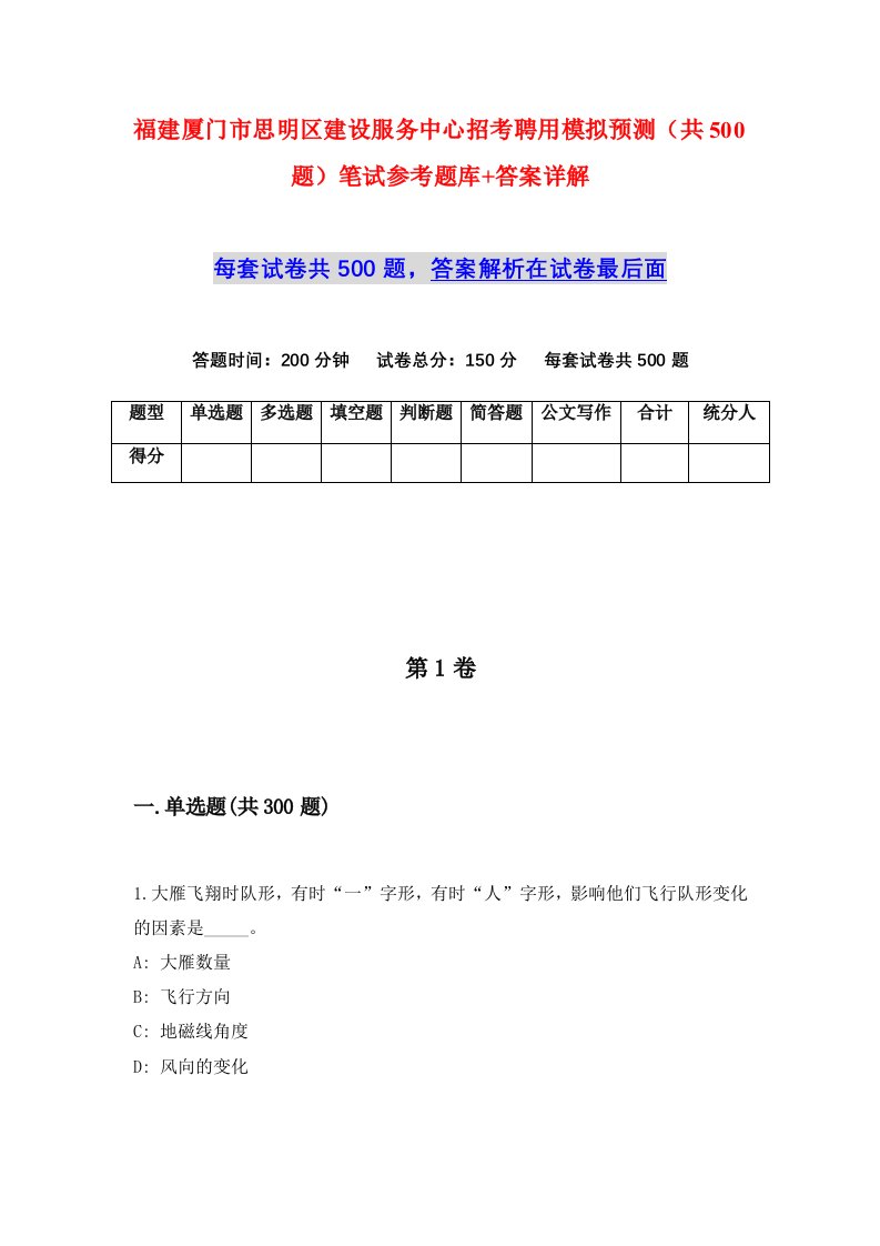 福建厦门市思明区建设服务中心招考聘用模拟预测共500题笔试参考题库答案详解