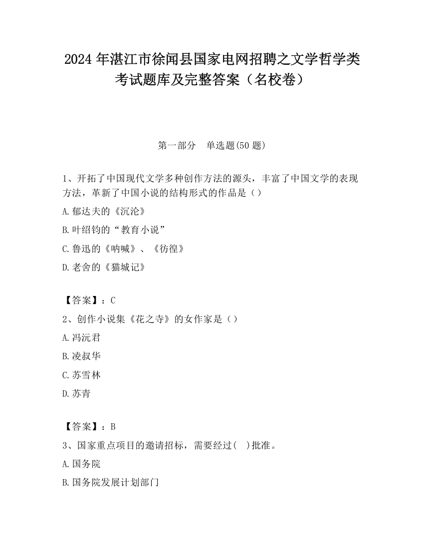 2024年湛江市徐闻县国家电网招聘之文学哲学类考试题库及完整答案（名校卷）