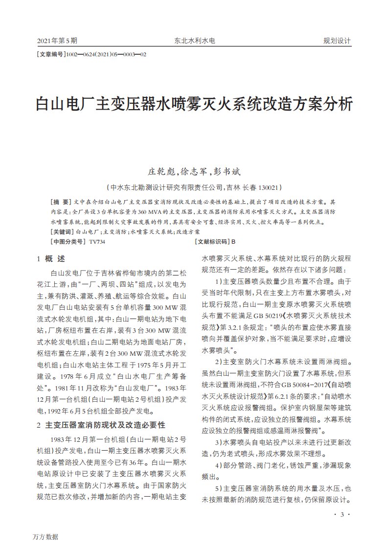 白山电厂主变压器水喷雾灭火系统改造方案分析