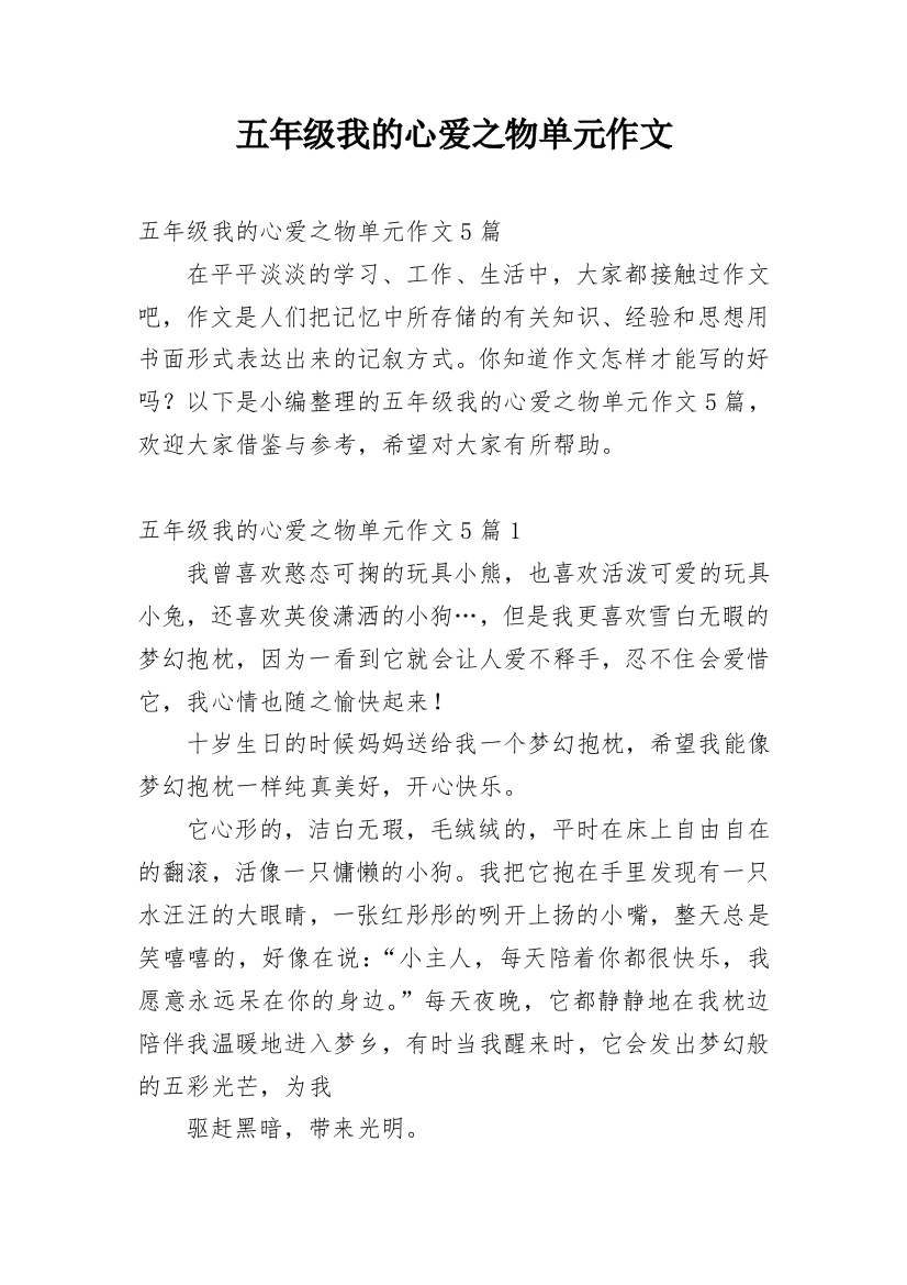 五年级我的心爱之物单元作文