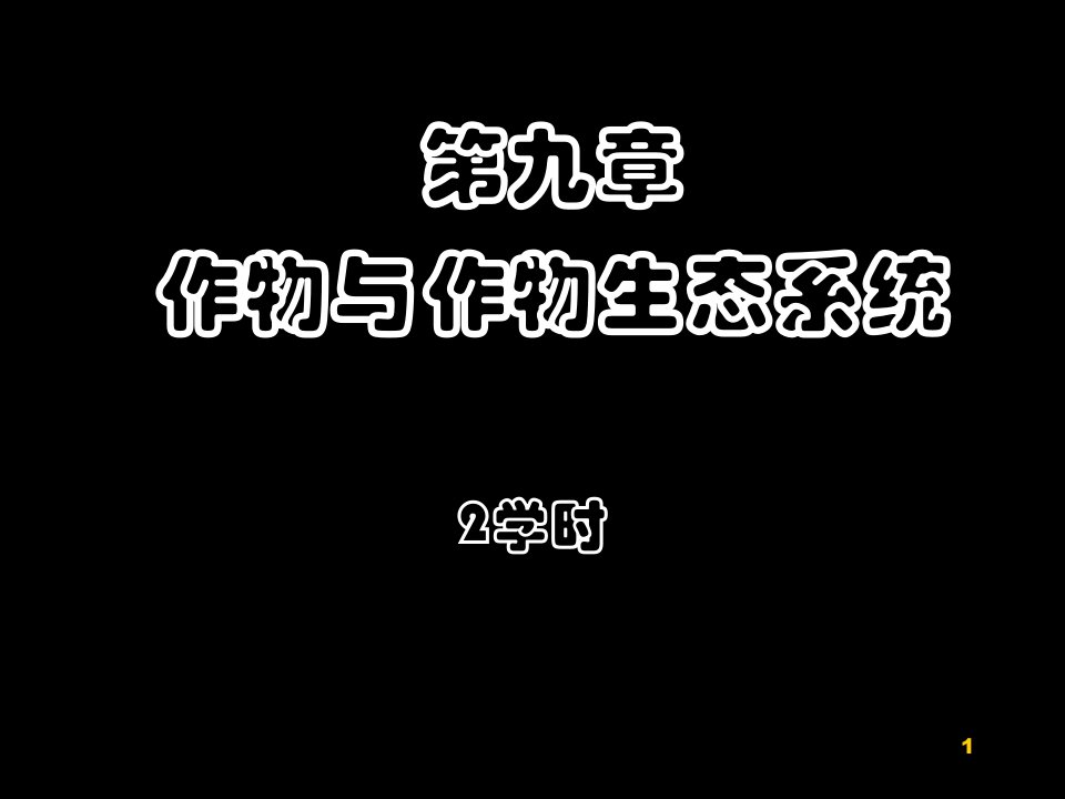 9作物与作物生态系统